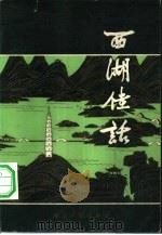 西湖佳话（1981 PDF版）