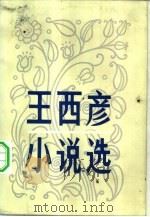 王西彦小说选   1982  PDF电子版封面  10109·1447  王西彦著 