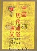 中国历代通俗演义  上（1993 PDF版）