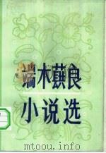 端木蕻良小说选（1981 PDF版）