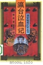 瀛台泣血记（1994 PDF版）