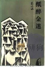 纸醉金迷   1987  PDF电子版封面  10019·4062  张恨水著 