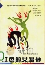 红色的女猎神   1993  PDF电子版封面  730302994X  刘勇，彭斌柏主编；穆时英著 