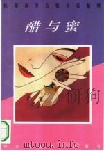醋与蜜  民国市井言情小说精粹   1994  PDF电子版封面  7810017365  华成编 