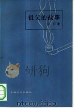 祖父的故事   1963  PDF电子版封面  10078·2161  沙汀著 