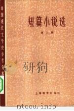 短篇小说选  第2册   1979  PDF电子版封面  7150·2107  北京大学中文系中国现代文学教研室等主编 