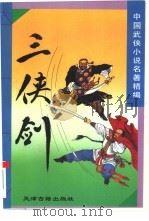 三侠剑（1994 PDF版）