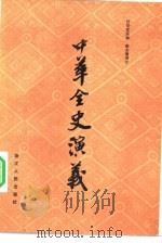 中华全史演义   1981  PDF电子版封面  10103·198  吕安世，蔡东落原辑 