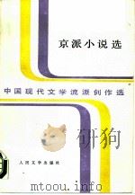 京派小说选（1990 PDF版）