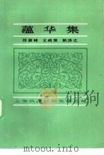 蕴华集（1985 PDF版）