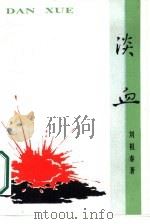 淡血   1986  PDF电子版封面  10109·2044  刘祖春著；朱正责任编辑 