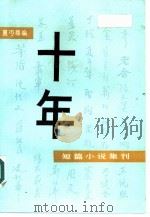 十年——短篇小说集刊   1985年10月第1版  PDF电子版封面    夏丐尊编 