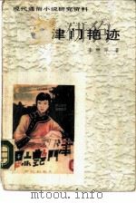 津门艳迹（1986 PDF版）