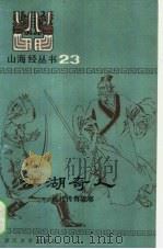 江湖奇人  近代传奇故事（1985 PDF版）