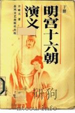 明宫十六朝演义  下（1987 PDF版）