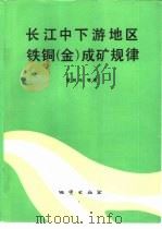 长江中下游地区铁铜  金  成矿规律   1992  PDF电子版封面  7116009744  翟裕生，姚书振等著 