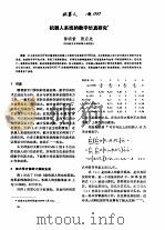 机器人系统的数字仿真研究     PDF电子版封面    陈明哲，张启先 