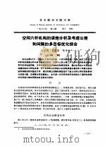 空间六杆机构的误差分析及考虑公差和间隙的多目标优化综合     PDF电子版封面    仇时雨，金芝英，张启先 