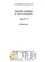 ТЕОРИЯ  МАШИН  И  МЕХАНИЭМОВ（ PDF版）