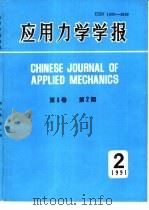 应用力学学报  1991年第2期  总第28期  第8卷   1991  PDF电子版封面    陈绍汀主编 