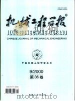 机械工程学报  2000年第36卷  第9期     PDF电子版封面    中国机械工程协会主办 