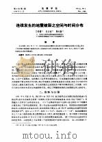 连续发生的地震破裂之空间与时间分布     PDF电子版封面    王培德，吴大铭，陈运泰 
