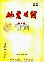 地震战线  1971年第8期  总第43期   1971  PDF电子版封面    《地震战线》编辑组编 