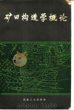 矿田构造学概论   1984  PDF电子版封面  15062·4081  翟裕生主编 