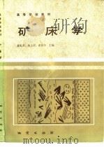 矿床学   1985  PDF电子版封面  7116002812  武汉地质学院，袁见齐等主编 