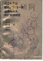 长江中下游鄂城-铜陵一带遥感地质及成矿规律研究（1992 PDF版）