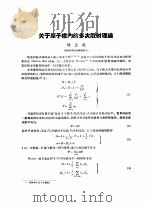 关于原子核内的多次散射理论     PDF电子版封面    杨立铭 