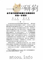 原子核内轨道角动量分布与核密度的进一步探讨     PDF电子版封面    杨立铭，刘汉昭 