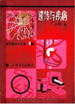 遗传与疾病   1984  PDF电子版封面  14048·4651  李璞编 