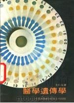 医学遗传学   1979  PDF电子版封面    尤成培编著 