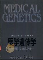 医学遗传学  原理与应用（1987 PDF版）