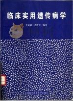 临床实用遗传病学   1995  PDF电子版封面  7312007252  单荣森，刘树琴编著 