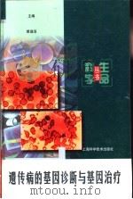 遗传病的基因诊断与基因治疗（1999 PDF版）