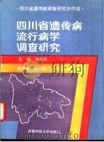 四川省遗传病流行病学调查研究（1990 PDF版）