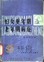 妇女更年期老年期病症   1986  PDF电子版封面  14119·1807  袁耀萼主编 