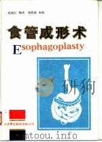 食管成形术   1994  PDF电子版封面  7543306379  赵锡江，张熙曾编译 