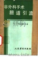 非外科手术胆道引流   1988  PDF电子版封面  7800200604  （美）M.克拉森等编著；周礼明等译 