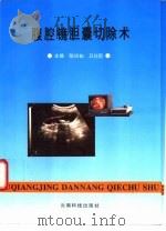 腹腔镜胆囊切除术   1993  PDF电子版封面  7541604240  陈训如，卫仕臣主编 