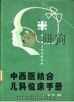 中西医结合儿科临床手册   1984  PDF电子版封面  14274·002  赵玉贤编著 