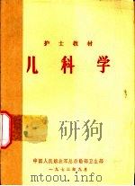 儿科学   1974  PDF电子版封面    中国人民解放军总后勤部卫生部 