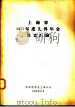 上海市1977年度儿科年会论文汇编（1978 PDF版）