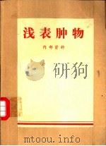 浅表肿物   1977  PDF电子版封面    李锦聪编写 