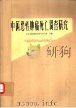 中国恶性肿瘤死亡调查研究（1980 PDF版）
