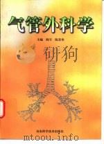 气管外科学   1997  PDF电子版封面  7533118812  阎昱，陈景寒主编 