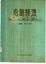 心肺转流   1988  PDF电子版封面  7538105611  徐凤翔等编译 