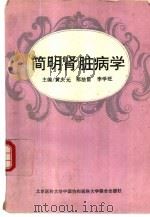 简明肾脏病学   1995  PDF电子版封面  7810345834  黄庆元等主编 